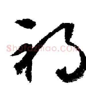禍
