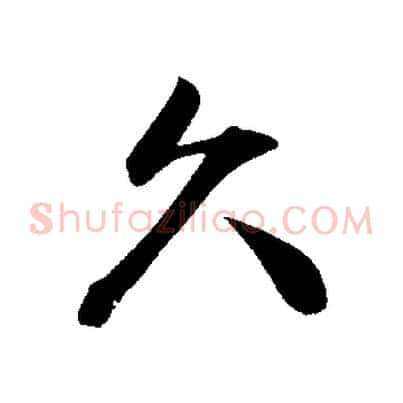 久