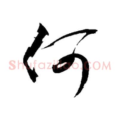 何