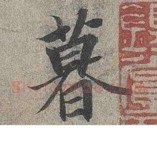 暮