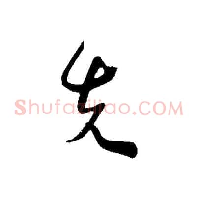 先
