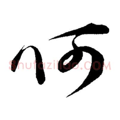 何