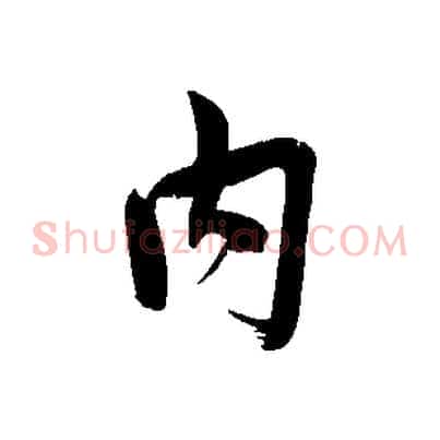 內