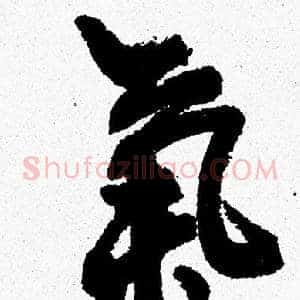 氣