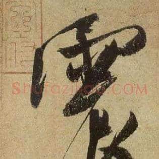 震