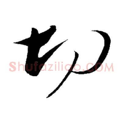 切