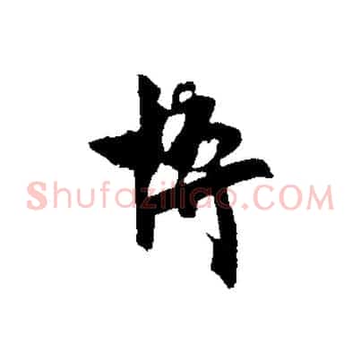 博