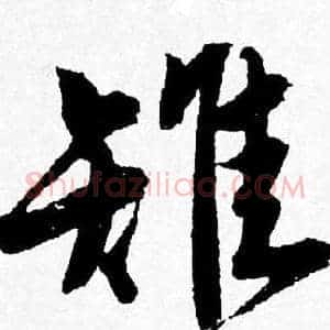 雉