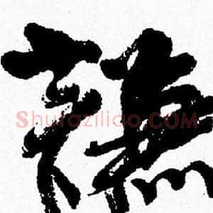 謙