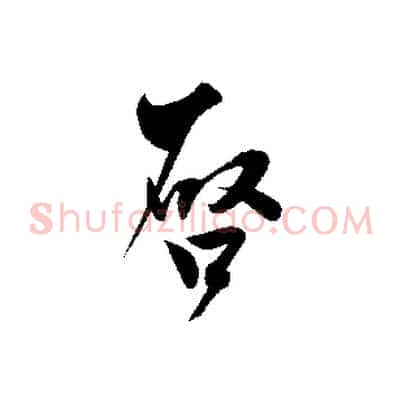 啟