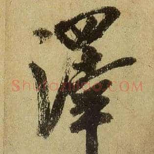 澤