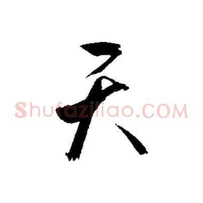 天
