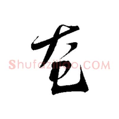 奄