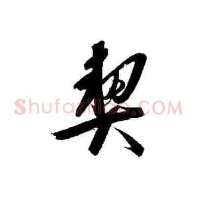 契