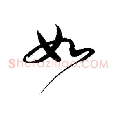 如