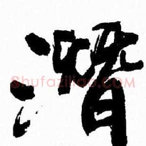 潛