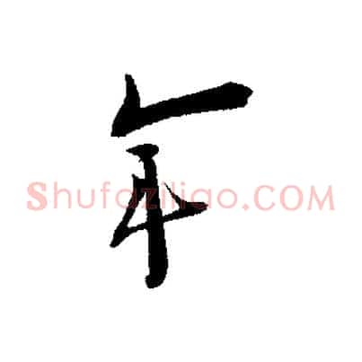 年