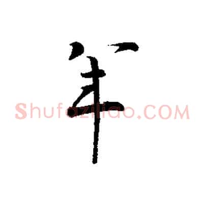 年