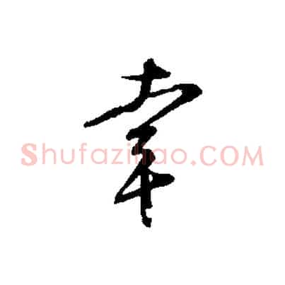 幸