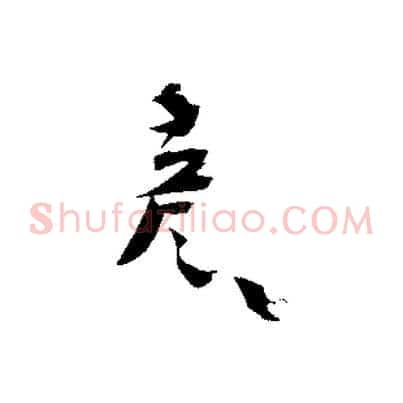 彥
