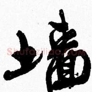 墻