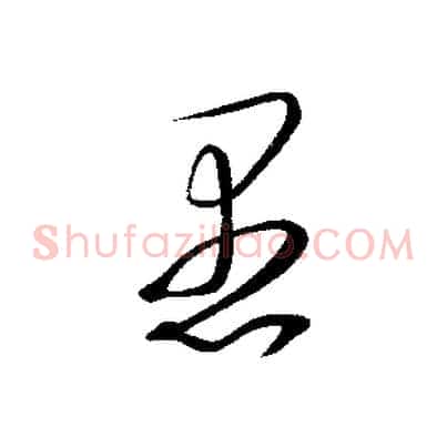 愚