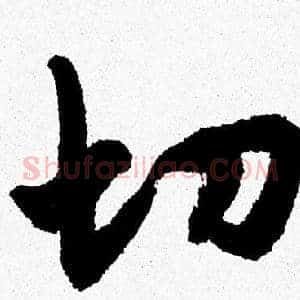 切
