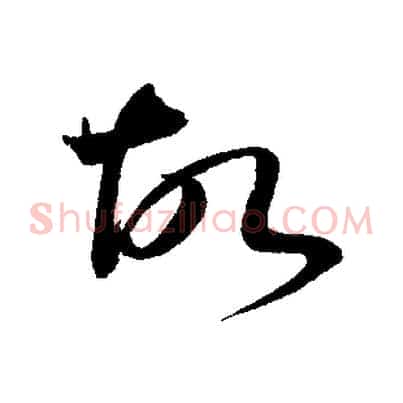 故