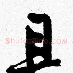 且