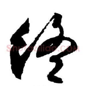 终
