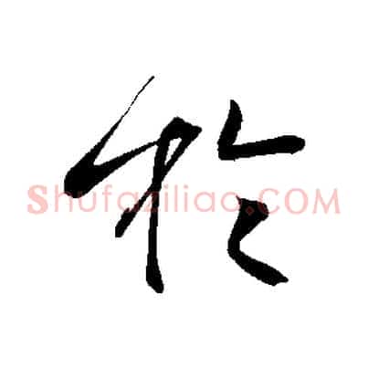 於