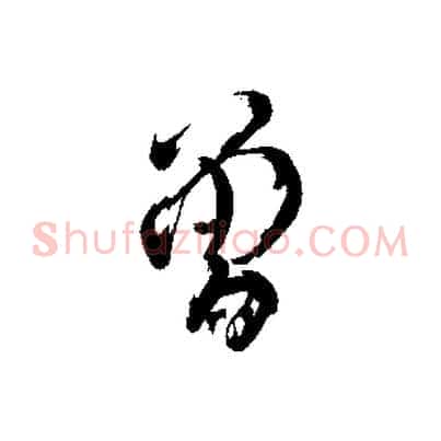 曾