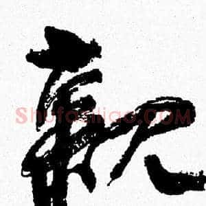 親