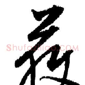 獲