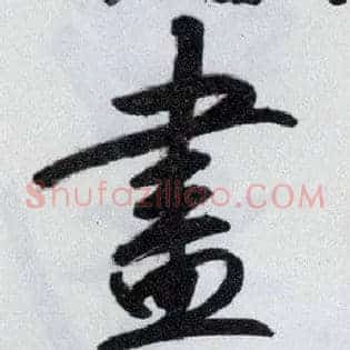 盡