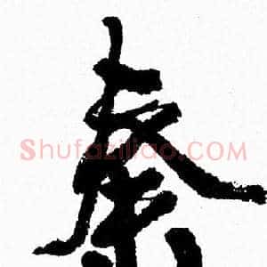 秦