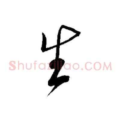 生