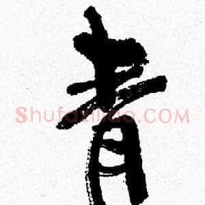 青