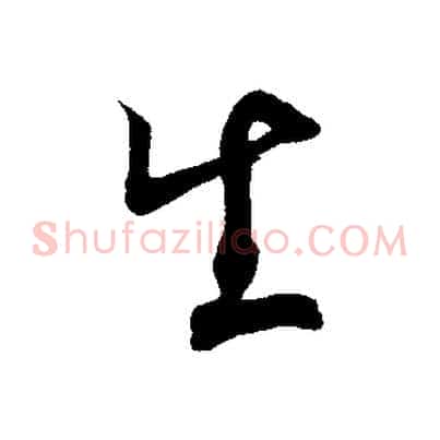 生