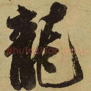 龍