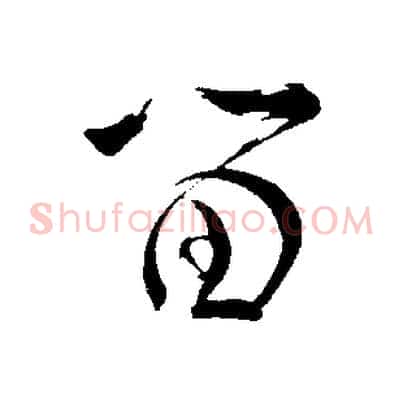 留
