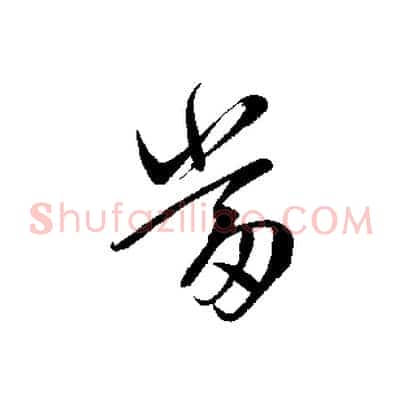 當