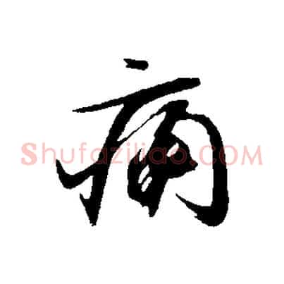 痛