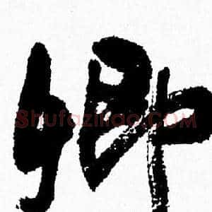 卿