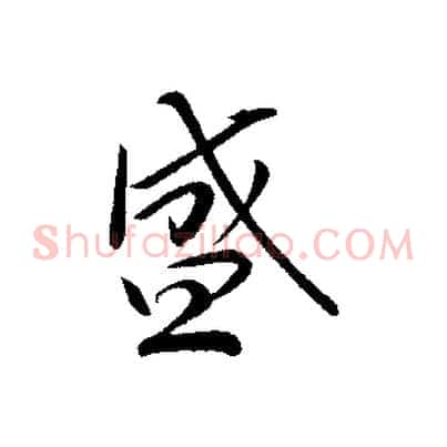 盛