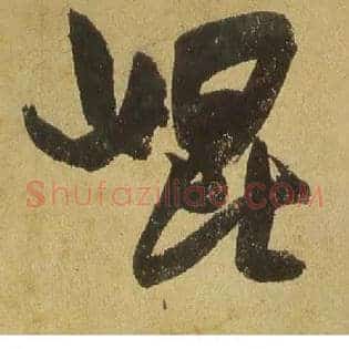 昆