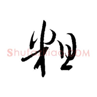 粗