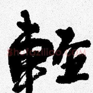 輕