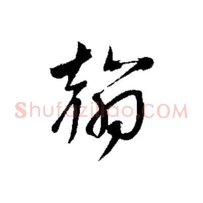 翰