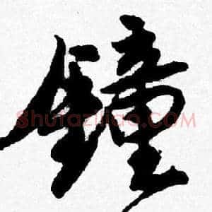 鍾